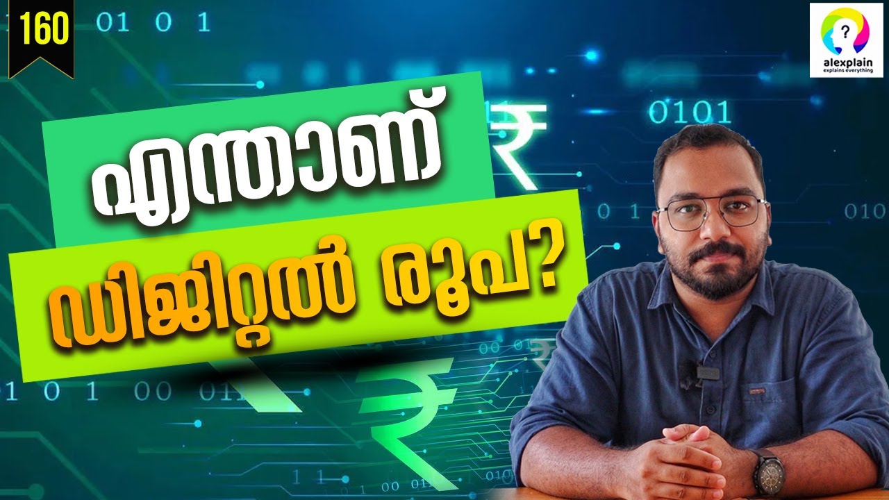 ഇനി ഡിജിറ്റൽ രൂപ | Digital Rupee Malayalam | Digital Currency in India | E Rupee | alexplain