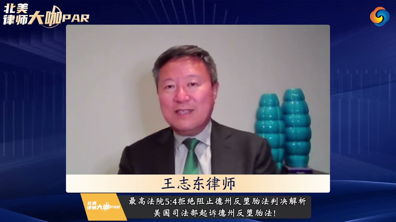 王志东律师：最高法院5:4拒绝阻止德州反堕胎法判决解析