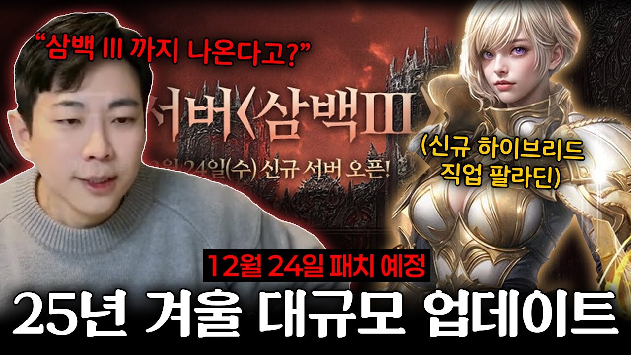 【에오스 블랙】크리스마스이브, 삼백3 서버 출시와 함께 에오스의 주인공 팔라딘이 업데이트!