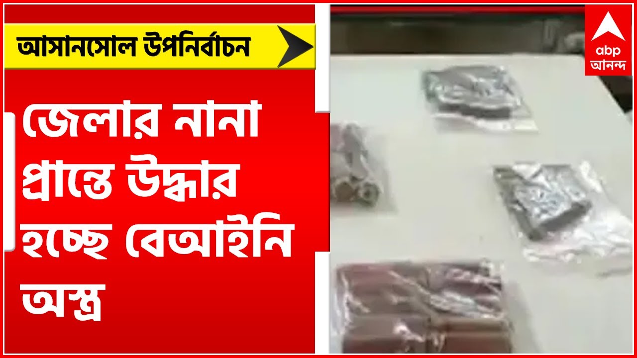 Asansol BYPoll: আসানসোল লোকসভা উপনির্বাচনের আগে জেলার নানা প্রান্ত থেকে উদ্ধার হচ্ছে বেআইনি অস্ত্র