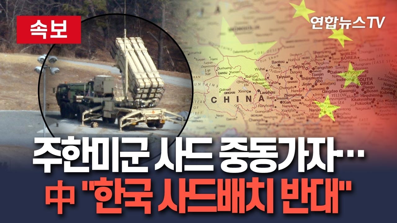 [🔴속보] 주한미군 사드 중동 이동 소식 들은 중국 