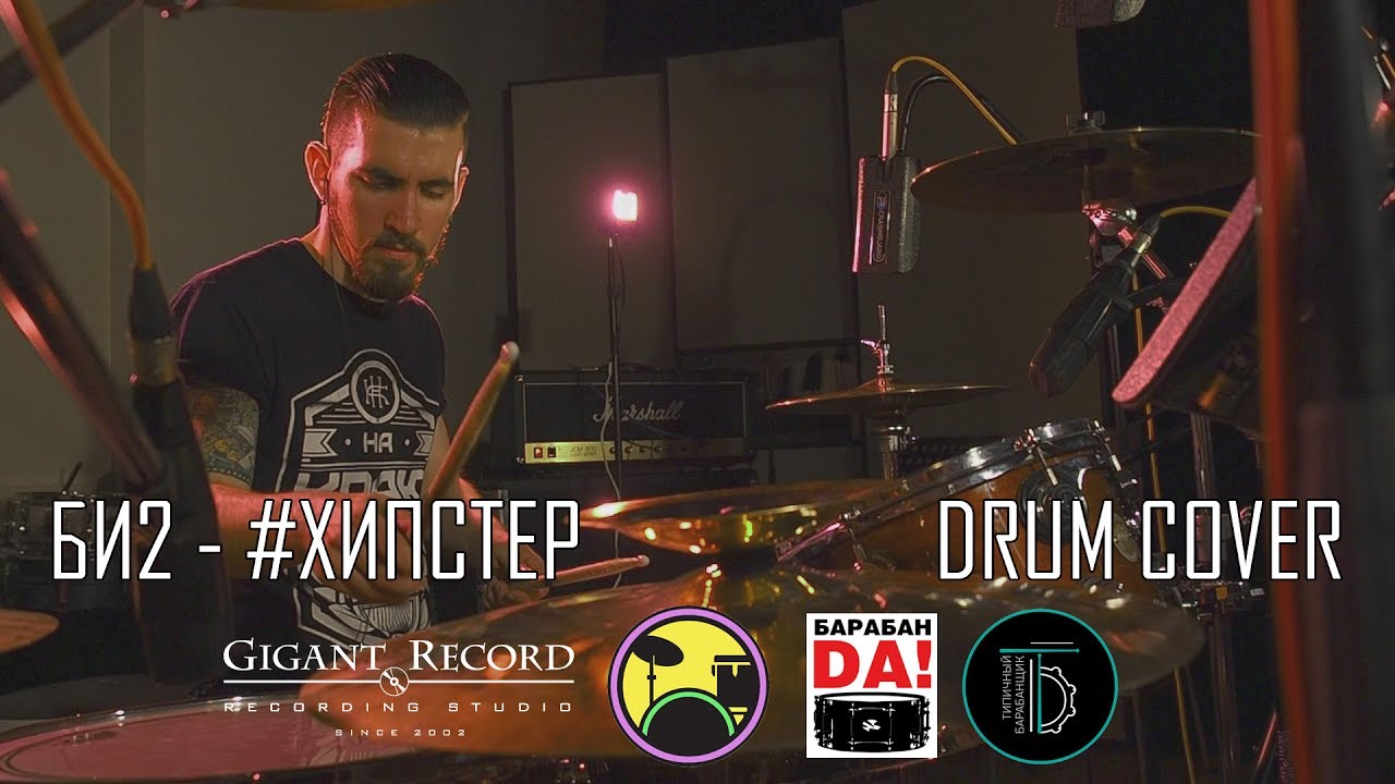 Би-2 – #Хипстер (Drum Cover by Grif)
