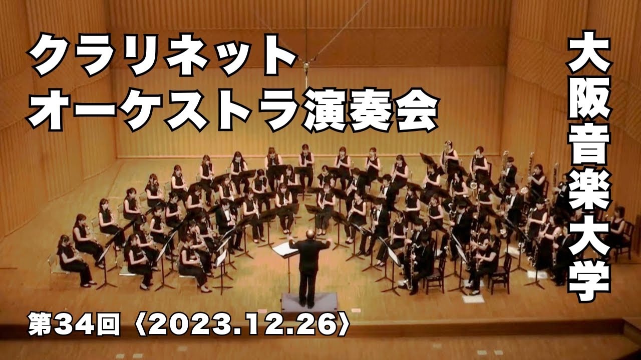 【学生公演】第34回 大阪音楽大学 クラリネットオーケストラ 演奏会