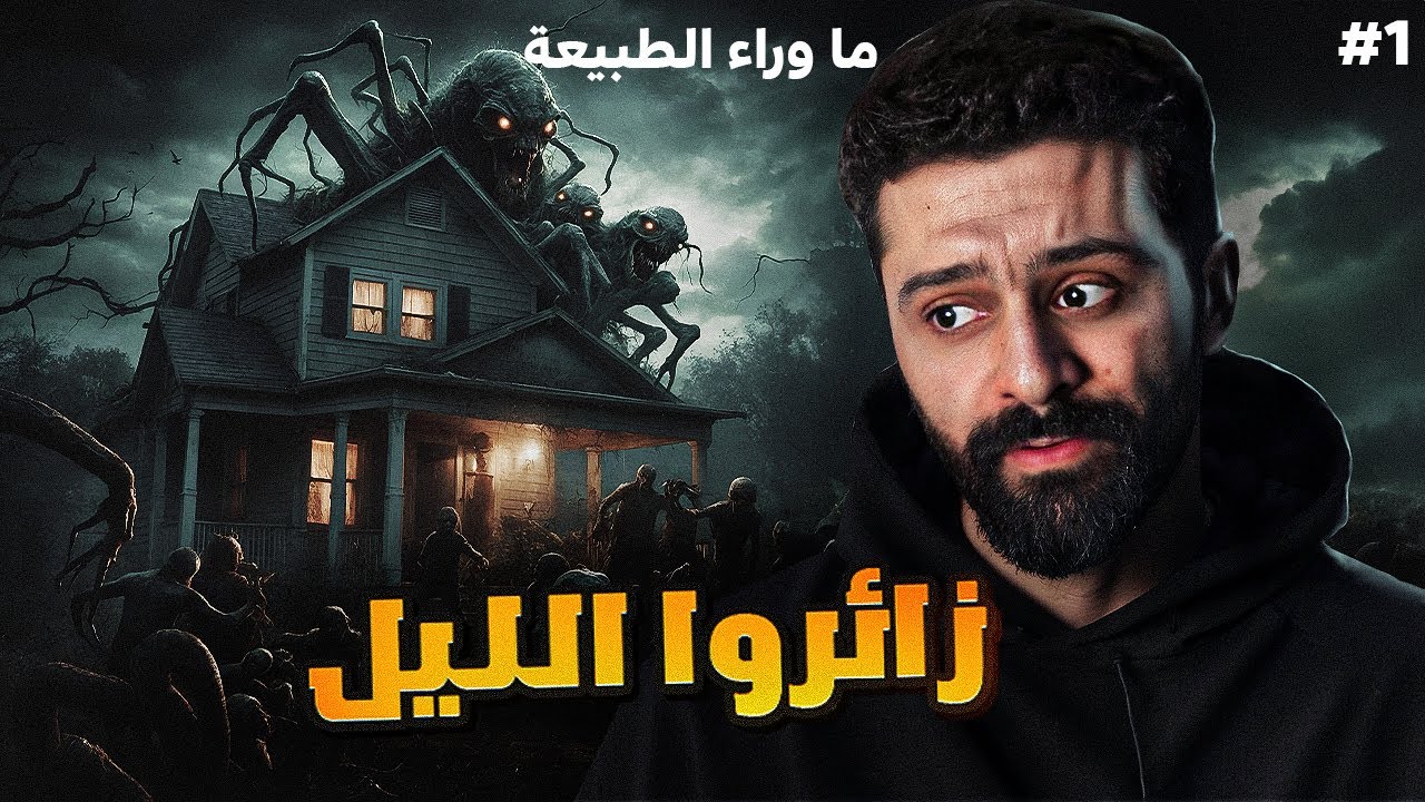 اسطورة زائروا الليل