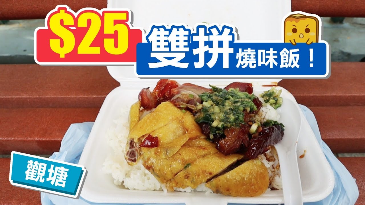 [真&bull;窮L遊記] 觀塘$25雙拼燒味飯！