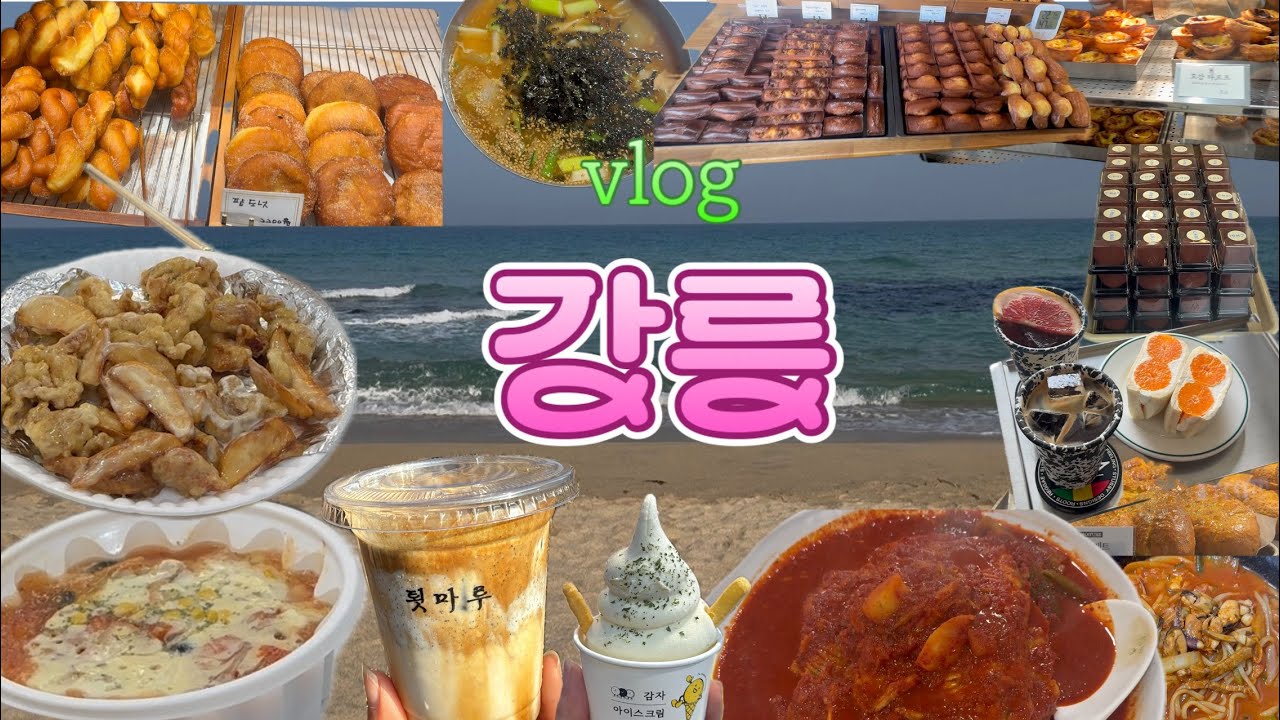 [강릉 2박3일 vlog] | 먹고 먹고 먹기만 하는 여행, 눈 구경까지 완벽💯 가성비 숙소 추천👍🏻