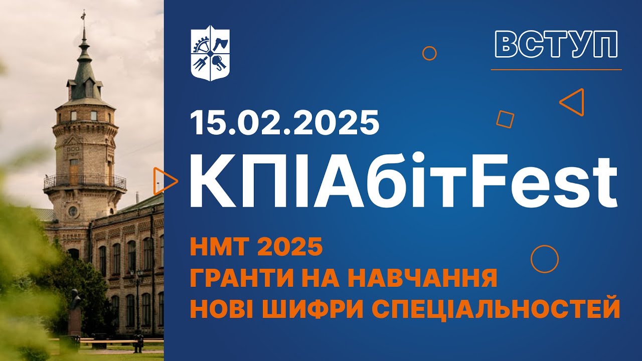 КПІАбітFest 15.02.2025 • НМТ 2025, гранти на навчання, нові шифри спеціальностей!