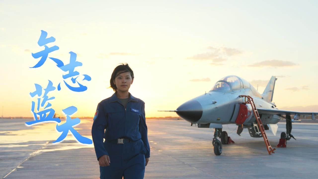 最炫民族风 | 第一位空军藏族女飞行员：愿驾驶战斗机守护万家灯火