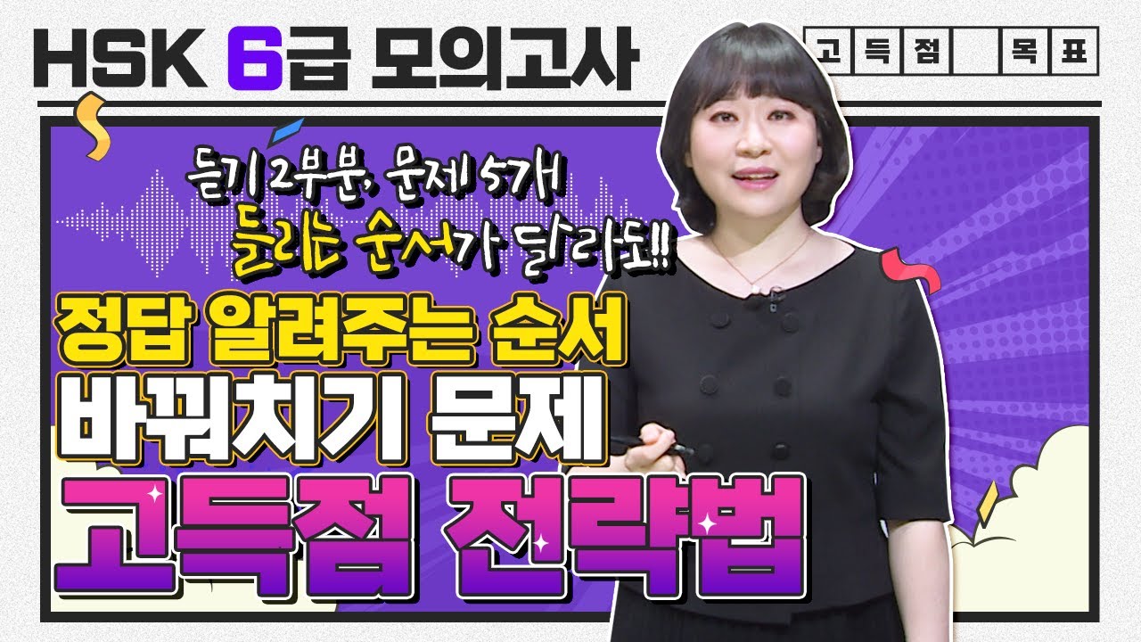 [파고다인강] 고득점 목표👊 HSK 6급 모의고사 무료강의 (듣기 2부분)