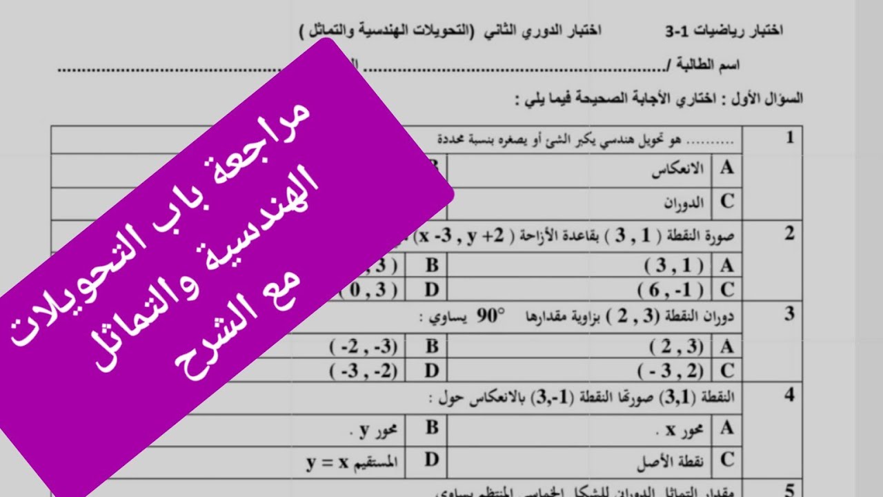 مراجعة التحويلات الهندسيه والتماثل | رياضيات الفصل السابع اول ثانوي