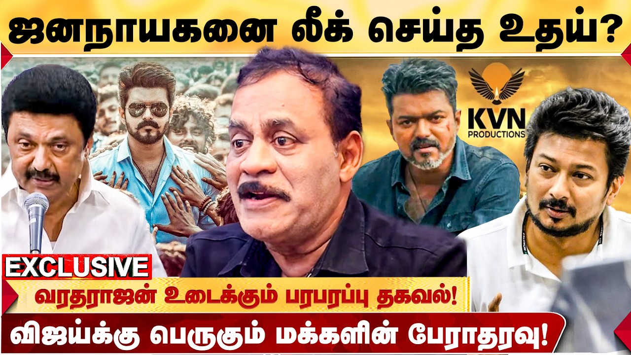 JANANAYAGAN LEAK: Conspiracy in the background? - EX POLICE OFFICER VARATHARAJAN shocking information! | TVK VIJAY