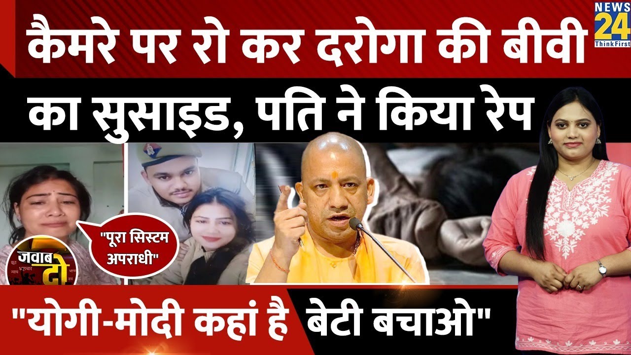 Lucknow: Constable की पत्नी Saumya Kashyap ने फांसी लगाकर किया Suicide, CM Yogi से गुहार | JAWAB DO