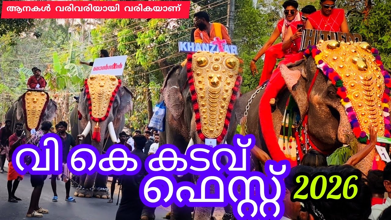 വി കെ കടവ് ഫെസ്റ്റ് 2026 ആനകൾ വരിവരിയായി വരികയാണ് ഗയ്‌സ് 🤩👌#lathevlogs #thrithala #elephant #viral 