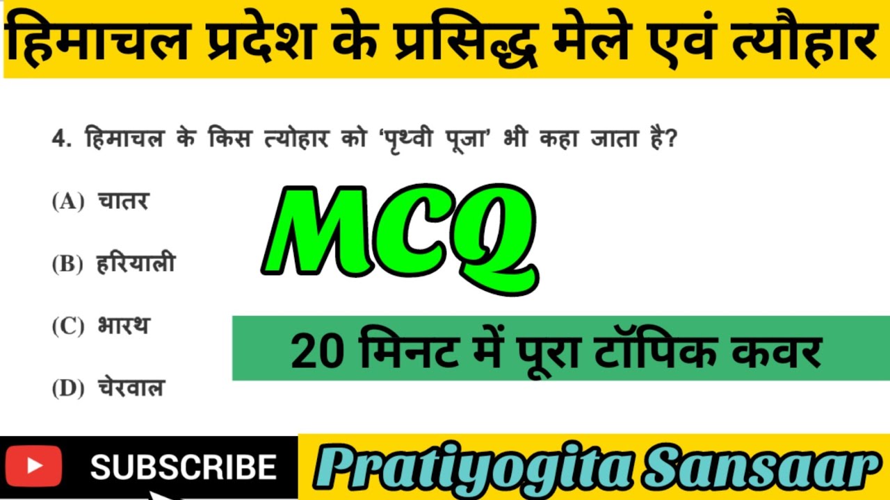 हिमाचल प्रदेश के मेले एवं त्यौहार MCQ हिन्दी में  | Fair and Festivals of Himachal Pradesh MCQ |
