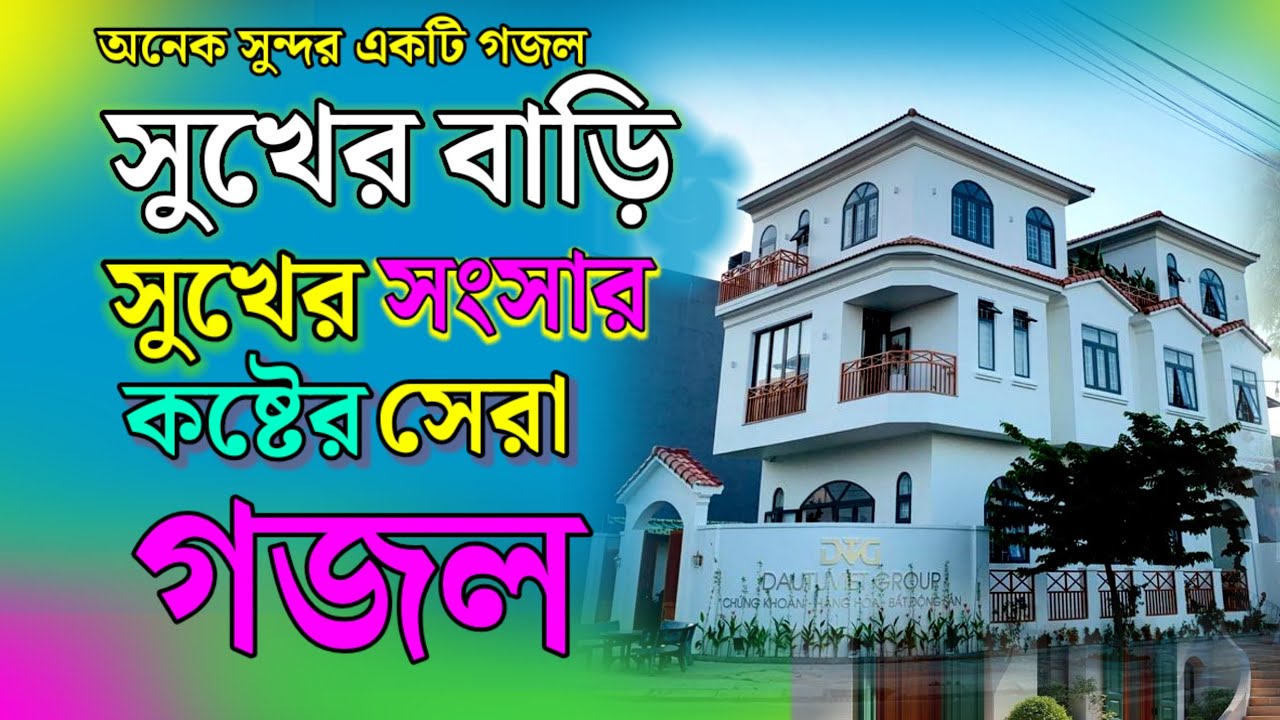 Gazal, Ghazal, bangla gojol 2025, gazal 2025, new gojol 2025, notun gojol, islamic gojol,