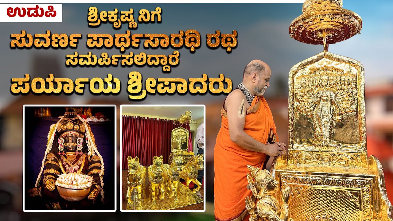 ಉಡುಪಿ: ಪುತ್ತಿಗೆ ಶ್ರೀಗಳಿಂದ ಶ್ರೀ ಕೃಷ್ಣನಿಗೆ ಸುವರ್ಣ ಪಾರ್ಥಸಾರಥಿ ರಥ ಕಾಣಿಕೆ :Golden Parthasarathy chariot