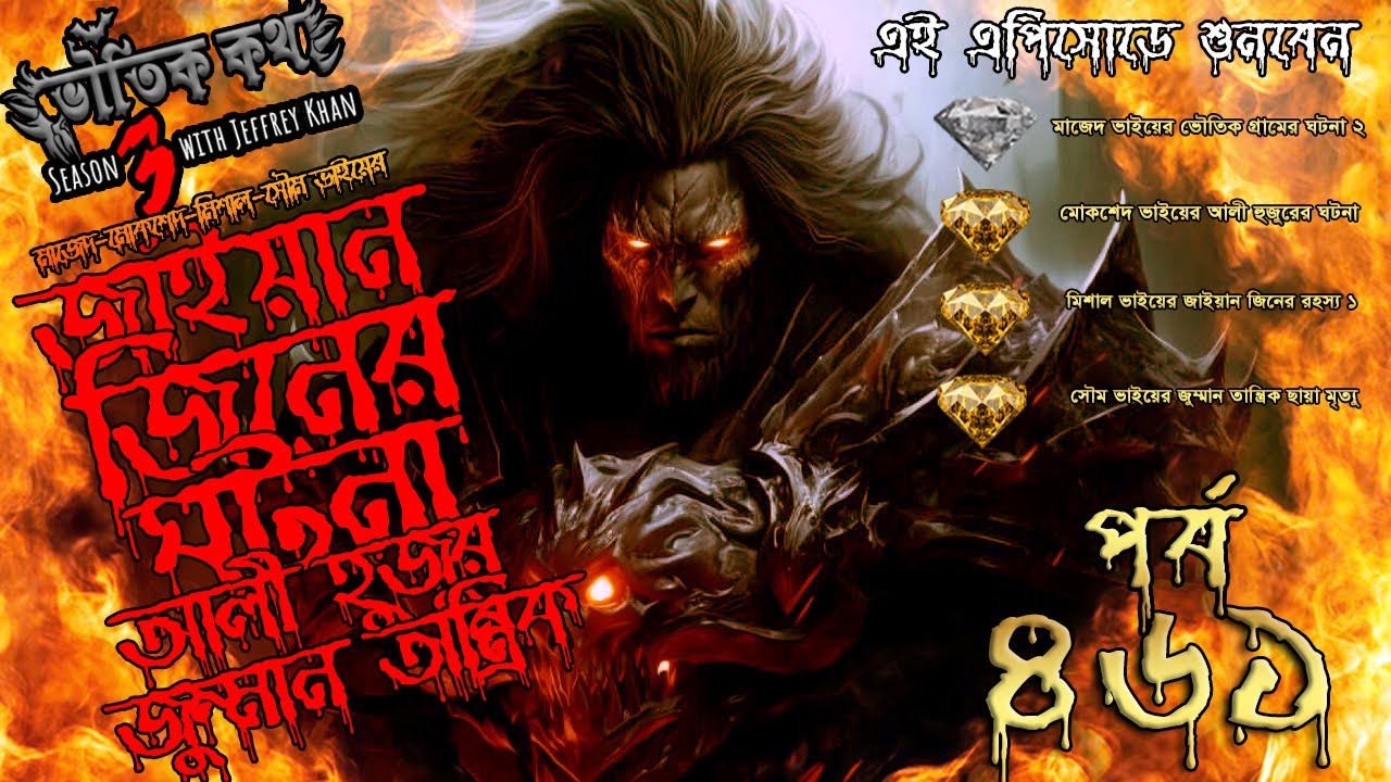 Bhoutik Kotha Season 3 Episode 461 | জাইয়ান জিনের ঘটনা | আলী হুজুর | জুম্মান তান্ত্রিক | jaiyan jinn