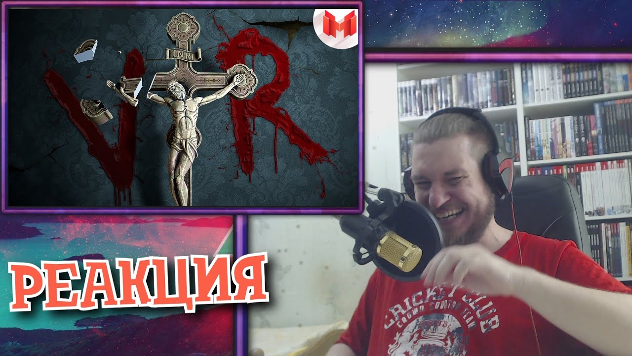 И смешно и страшно #3 (Phasmophobia VR) | РЕАКЦИЯ НА МАРМОКА