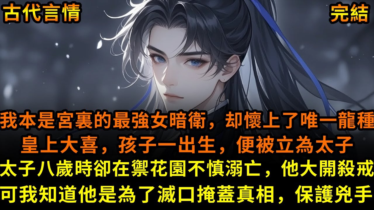 我本是宮裏的最強女暗衛，却懷上了唯一龍種，皇上大喜，孩子一出生，便被立為太子，太子八歲時卻在禦花園不慎溺亡，他大開殺戒，可我知道他是為了滅口掩蓋真相，保護兇手【風月書齋】
