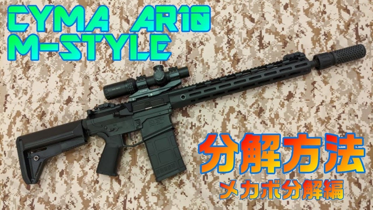 【分解】CYMA AR10 M STYLE 電動ガン メカボックス分解編