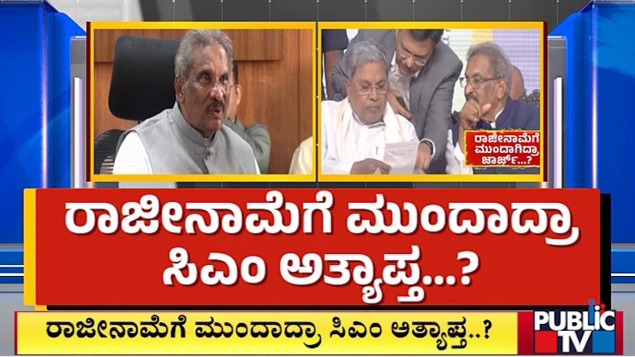 KJ George: ನಾನು ರಾಜೀನಾಮೆ ನೀಡಲು ಮುಂದಾಗಿರಲಿಲ್ಲ..! | CM Siddaramaiah