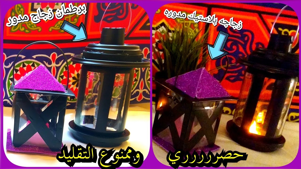 فكرتين لفانوس ايكيا ببطرمان مدور بدون دهان ولا فوم ،ومن زجاجه بلاستيك 2019