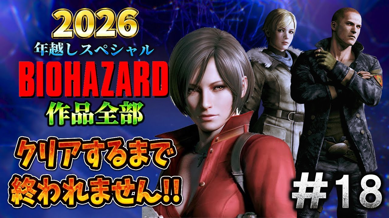 【バイオハザード作品全部】時系列順にクリアするまで終われません!!2026 ＃18【Resident Evil】