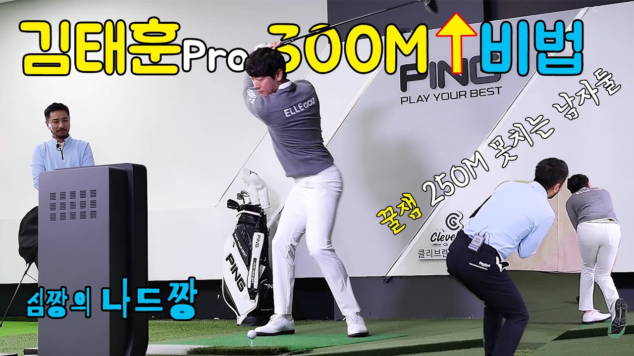 김태훈프로 300M 드라이버스윙  비법/ 꿀잼 250M 못치는남자 둘 [심짱의 #나드짱]