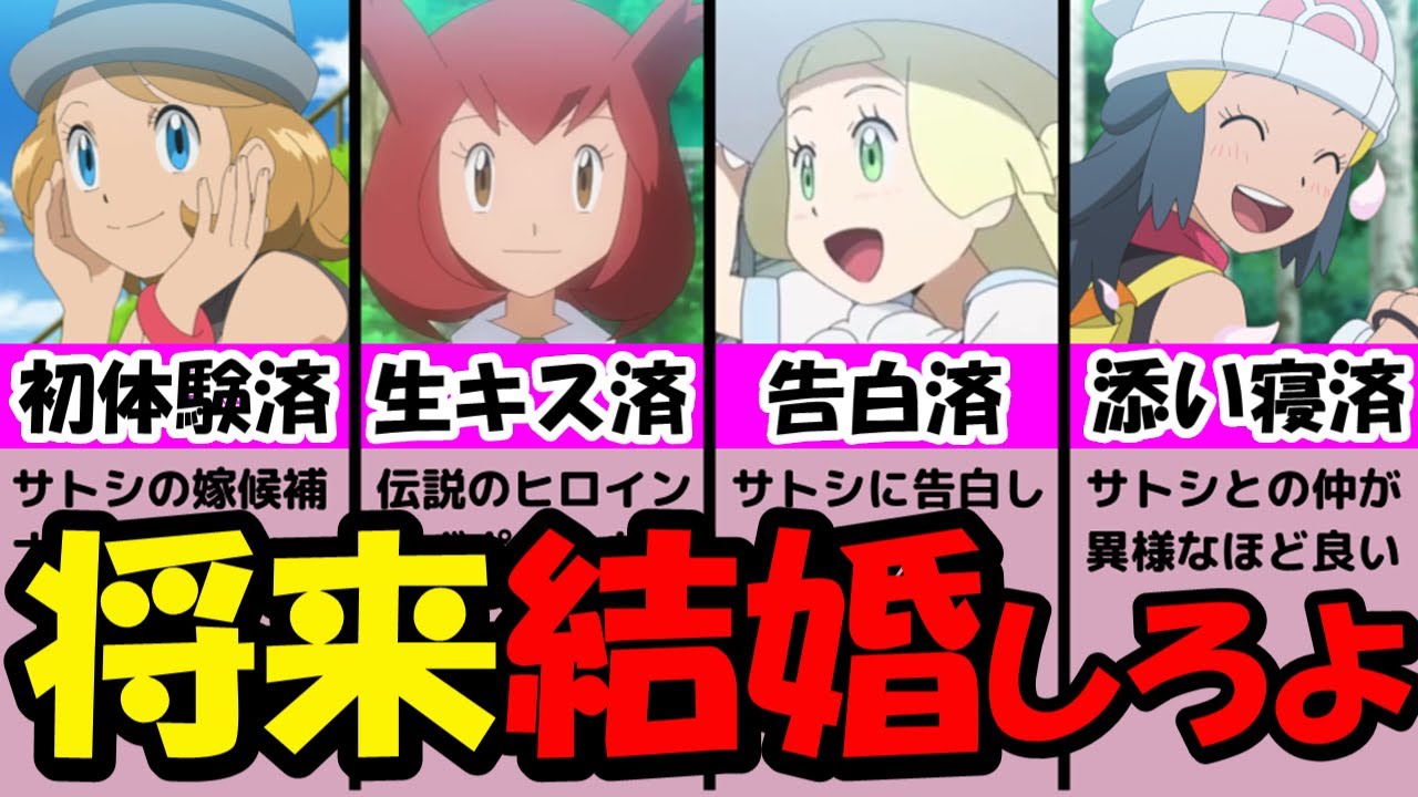 【子供希望】イチャイチャするならサトシと結婚しろよww【サトシを愛した女達の恋愛事情を勝手に解説ww】『セレナ』『カノン』『リーリエ』『ヒカリ』『ポケモンアニメ研究所』