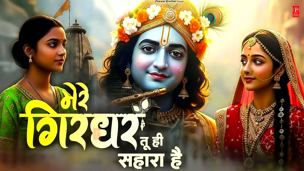 दुनिया का सबसे मीठा भजन | मेरे गिरधर तू ही सहारा है | Mere Girdhar Tu Hi Sahara Hai | #krishnabhajan