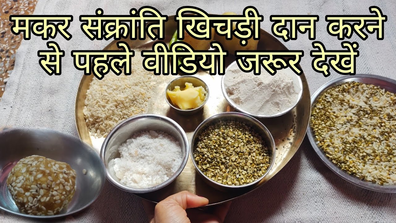 मकर संक्रांति पर गुप्त तरीके से करें खिचड़ी दान  लक्ष्मी की प्राप्ति के लिए || Makar Sankranti 2023