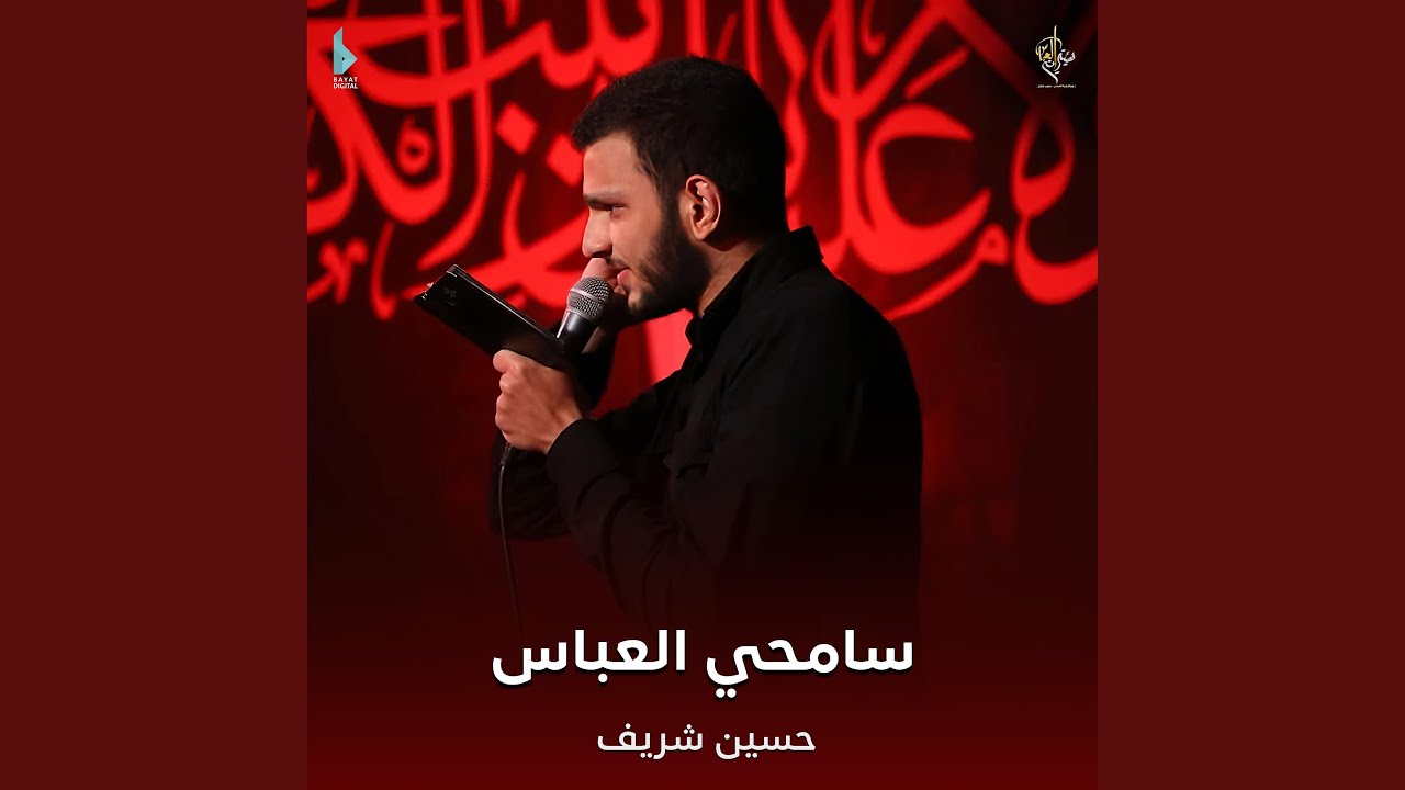سامحي العباس