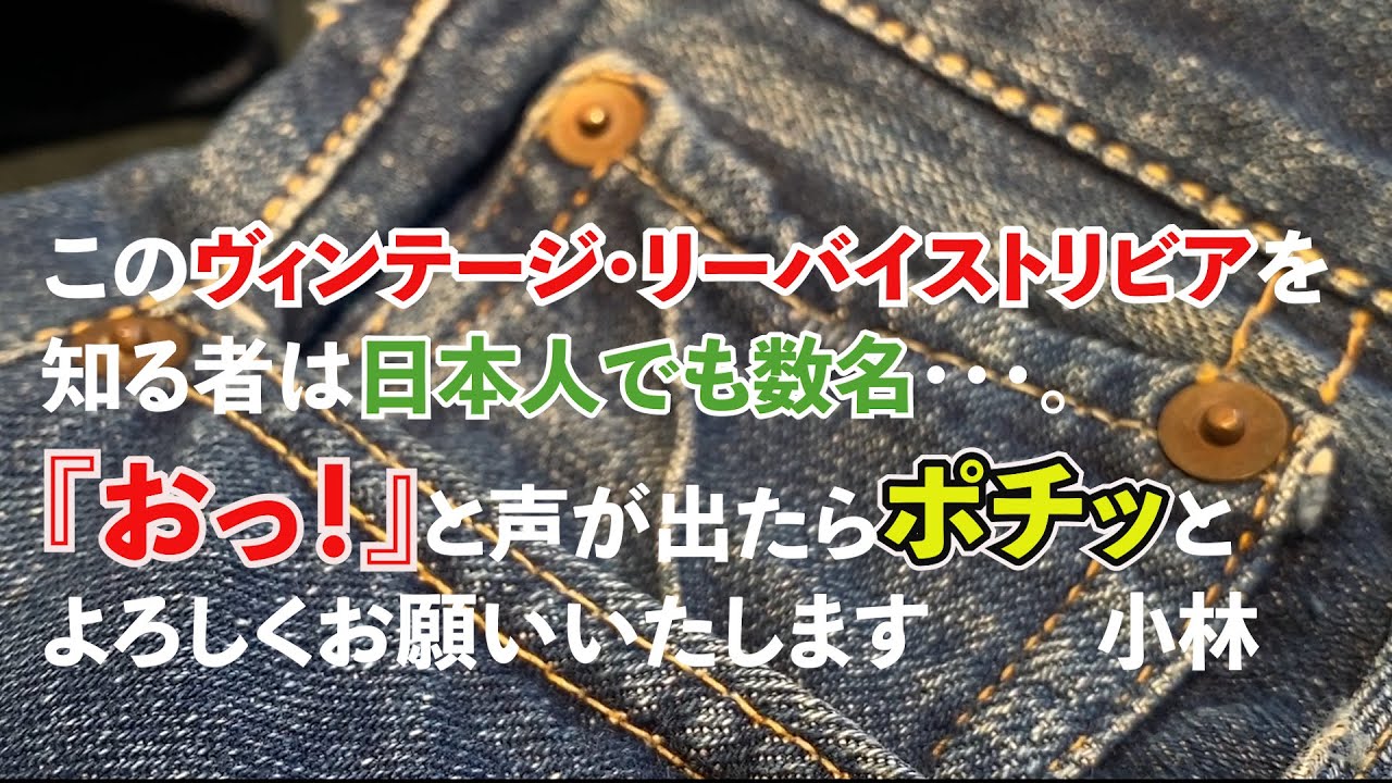 AUBERGEチャンネル VINTAGE SP 『Levi's501XX 誰も見た事のないリベットの裏側には何が？！』編