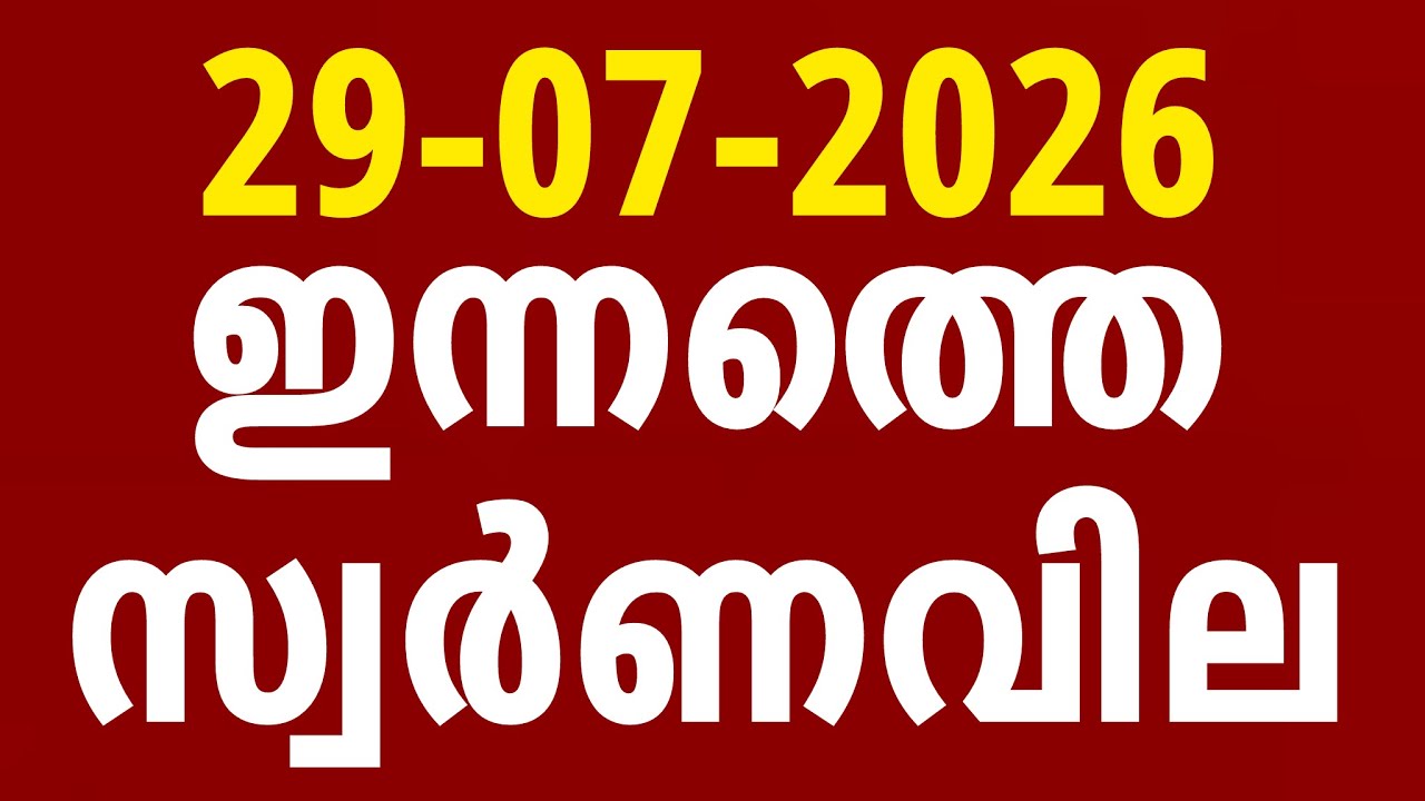 ഇന്നത്തെ സ്വർണ്ണവില / 29-07-2026/gold rate kerala today/gold rate today/916 #goldratemalayalam