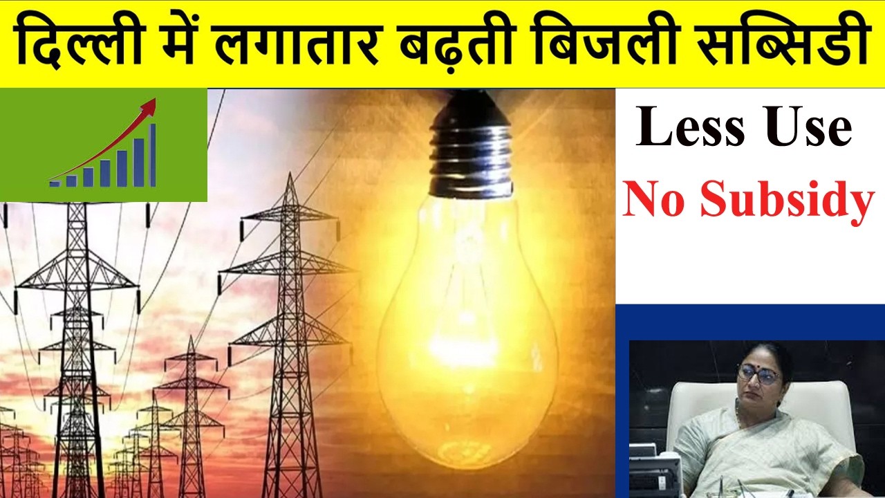 Delhi Govt. New Subsidy Plan🔥कम खपत पर नहीं मिलेगी सब्सिडी🔥Electricity subsidy Delhi🔥TPDDL🔥BSES
