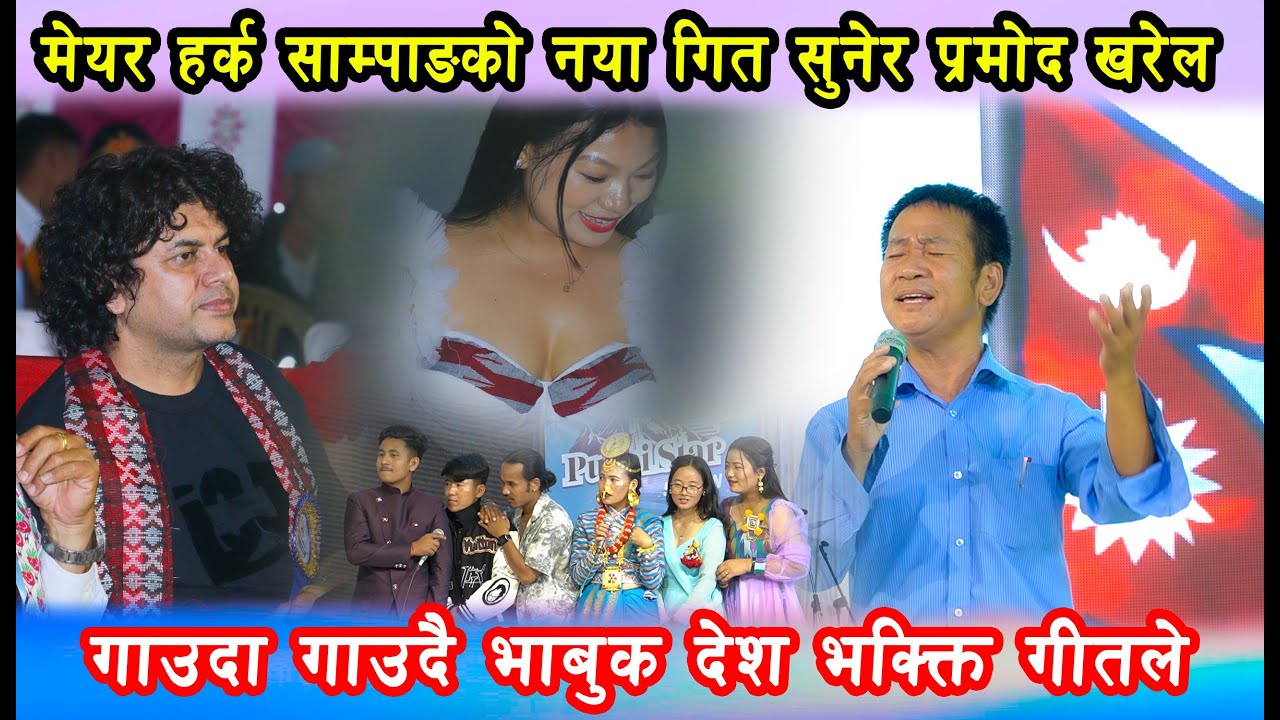 मेयर हर्क साम्पाङको नया गित सुनेर प्रमोद खरेल गाउदा गाउदै भाबुक देश भक्क्ति गीतले