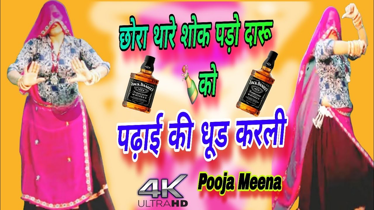 छोरा थारे शोक पड़ो दारू 🍾को पढ़ाई की धूड करली | Meena Dance Non-Stop | New Viral Rajasthani Song 2026