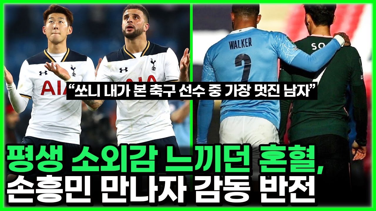 손흥민 카일워커 대니로즈 토트넘에서 닿다 - 어릴적 우상 그리고 항상 웃는 남자와 감동 드라마