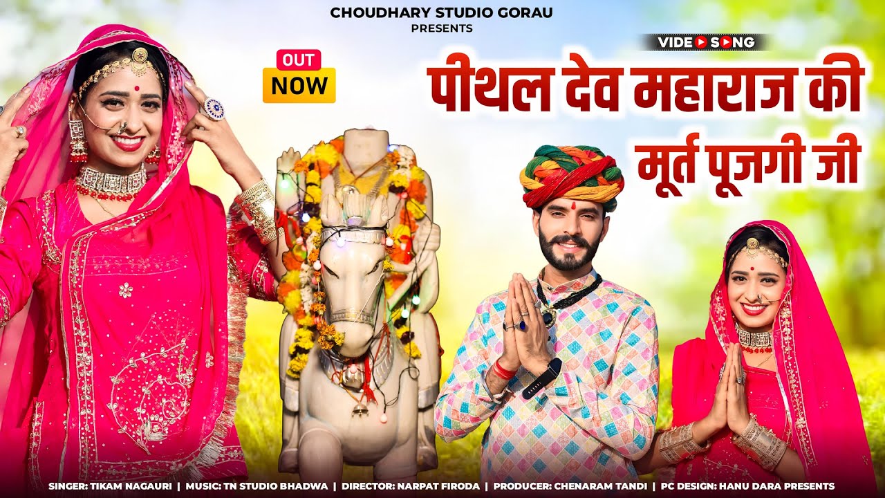 पीथल देव जी की मूर्त पुजगी जी #PithalDevJi Maharaj Ki Murat Pujgi Ji//#TikamNagori New DJ Song 2024