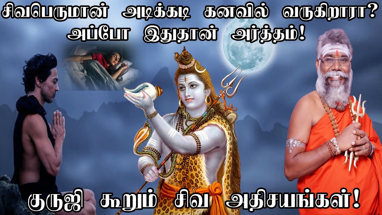 சிவன் கனவில் அடிக்கடி வருகிறாரா? என்ன பலன் தெரியுமா?What Happened If Lord Shiva Appear in our Dreams