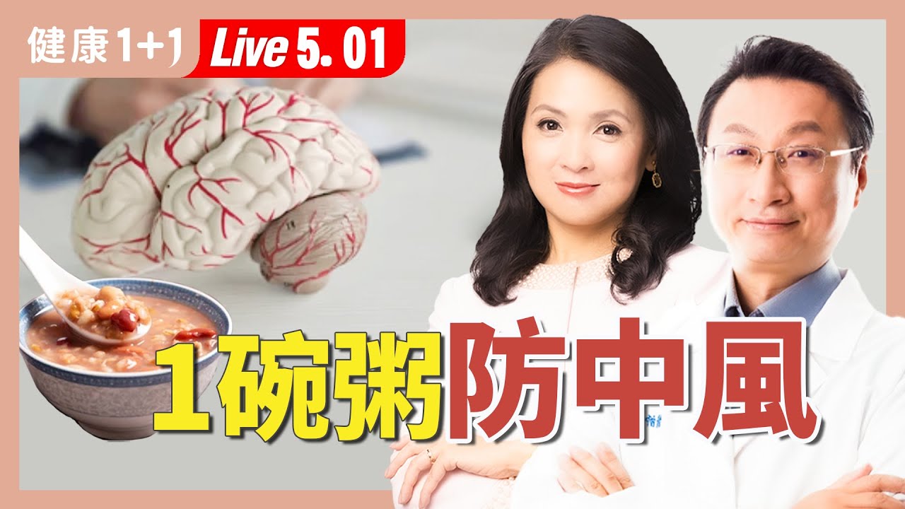 血壓正常也中風？肩頸這個「警訊」別忽略！中醫傳授降血脂活血神粥配方【中醫師 張維鈞｜健康1+1 JoJo】（2025.5.1）｜健康1+1 ·直播