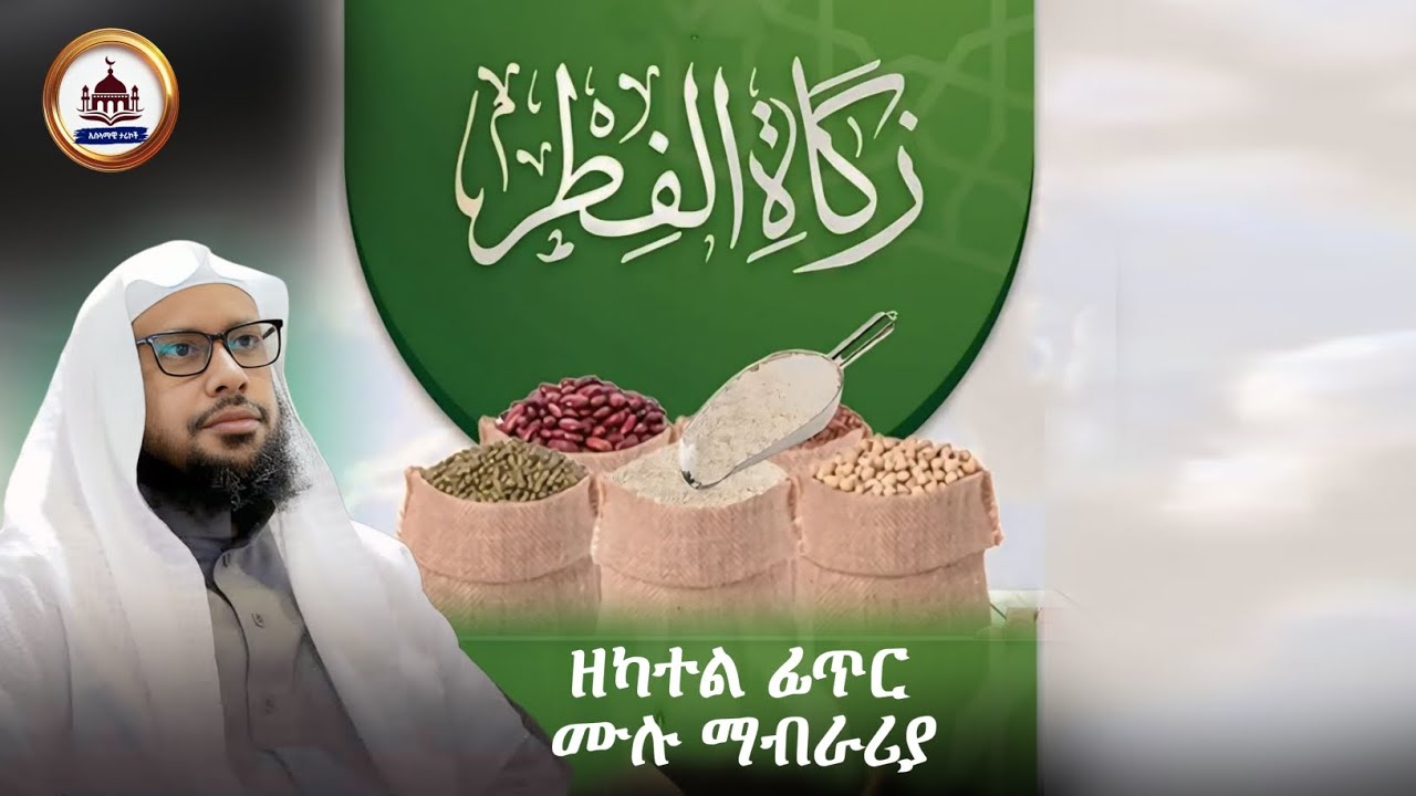 ዘካተል ፊጥር |ሸይኽ ኢልያስ አህመድ|ilyas ahmed|ሀድስ ትምህርት|ሀዲስ በአማርኛ |amharic hadis |hadis amharic| dawa amharic