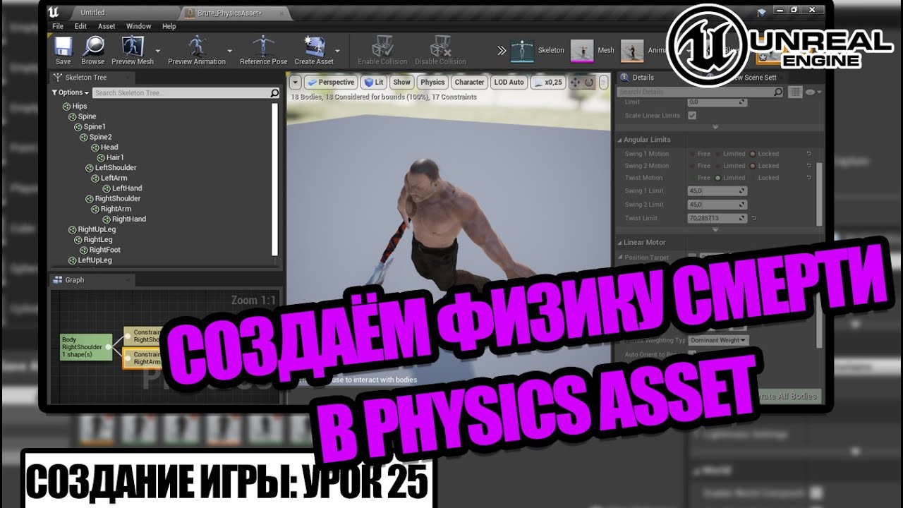 Ragdoll и Physics Asset (физика смерти) в Unreal Engine - Создание игры. Урок 25