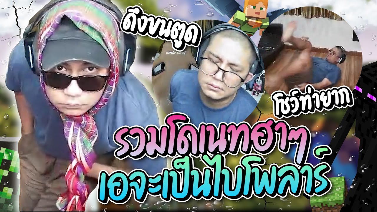 รวมโดเนทฮาๆ เอไบโพลาร์ โดเนทแชทปั่นประสาท  ฮาๆทั้งนั้น | ลุงเอ