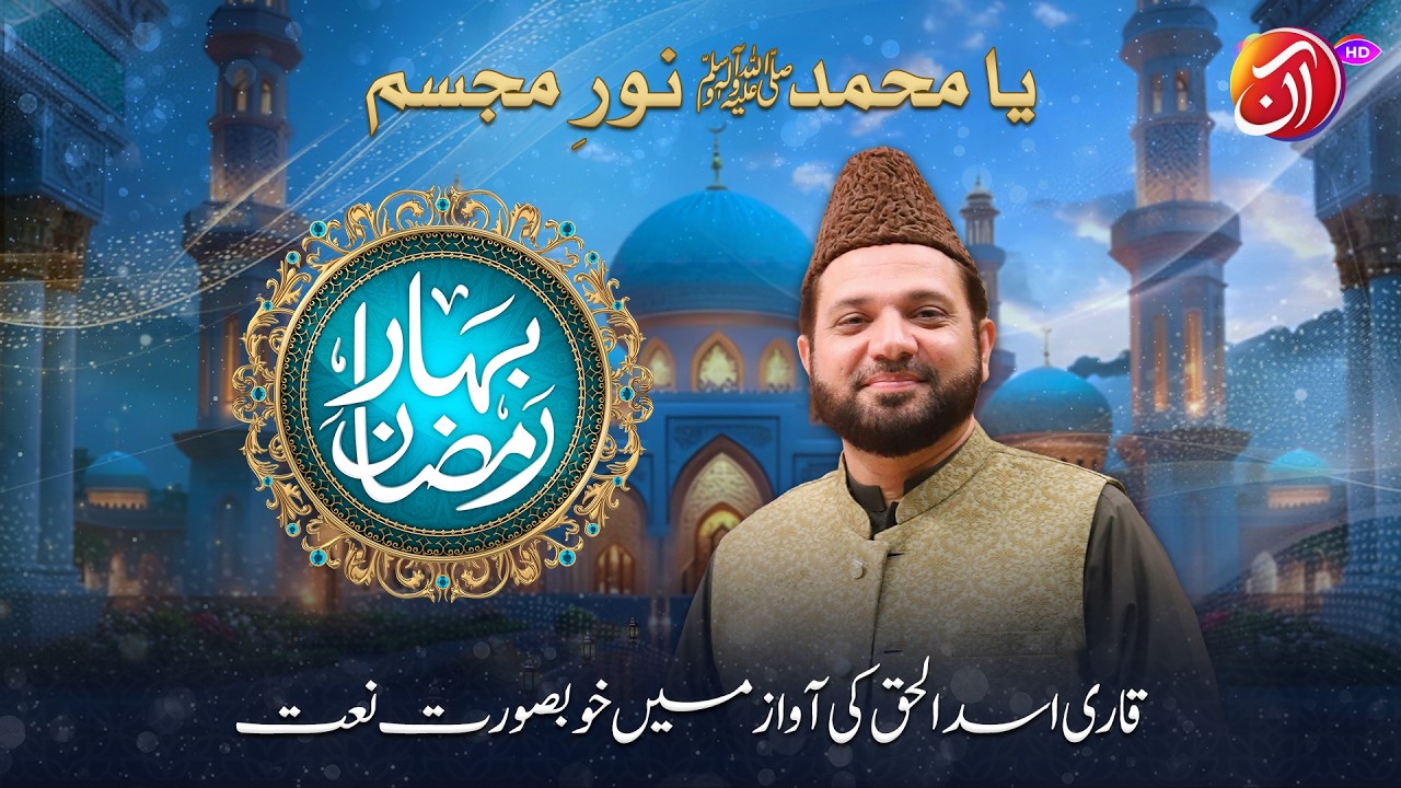 Ya Muhammad (SAWW) Noor e Mujassam | Qari Asad ul Haq | Bahar-e-Ramadan 2026 I Aan TV