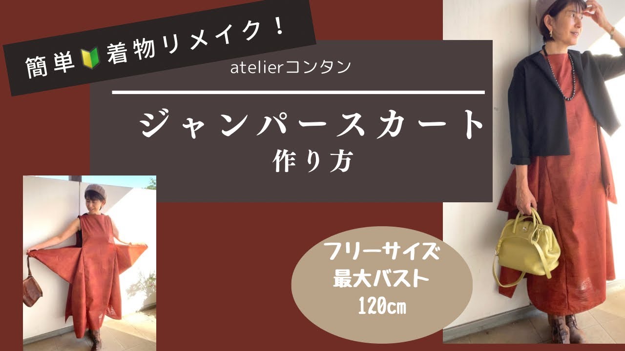 簡単！着物リメイク「ジャンパースカートの作り方」直線縫いだけでできる！フリーサイズ