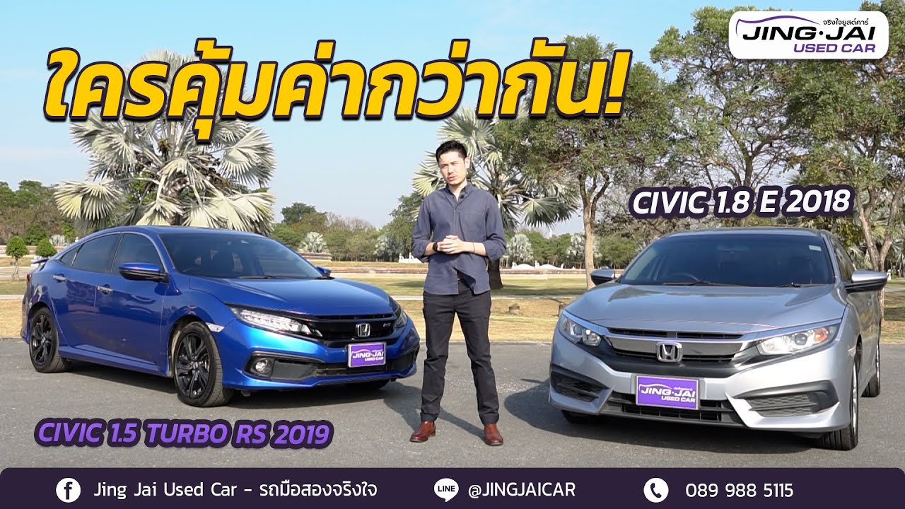รีวิวเทียบสเป็ก Civic 1.5 Turbo RS 2019 vs 1.8 E 2018 คันไหนคุ้มค่าโดนใจคุณ - Jing Jai Used Car