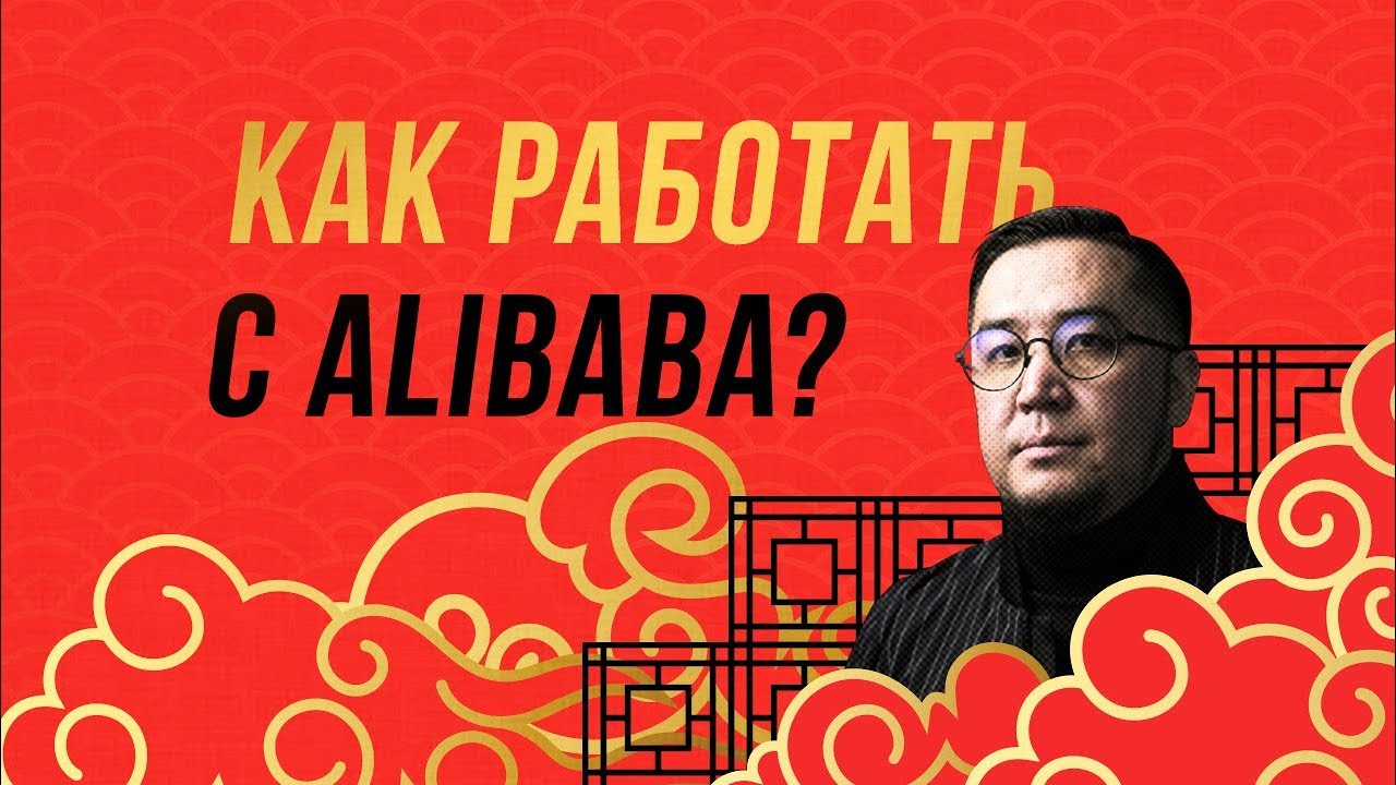 Alibaba.com | Как искать, заказывать и покупать?