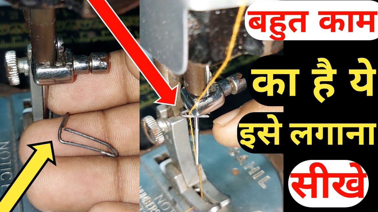 Silai machine repairing | इस तार का है बड़ा काम इसे लगाना सीखे | इस के बारे मे 2 खास वाते जाने |