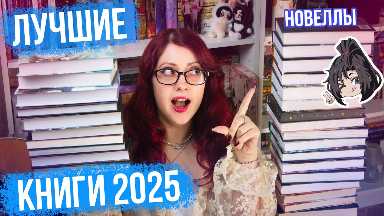 ЛУЧШИЕ КНИГИ 2025! КИТАЙСКИЕ НОВЕЛЛЫ, КОРЕЙСКИЕ, КЛАССИКА - ЧИТАТЕЛЬСКИЕ ИТОГИ!